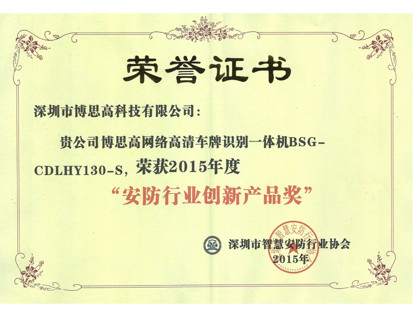 2015年安防行業(yè)創(chuàng)新產(chǎn)品獎(車牌識別)