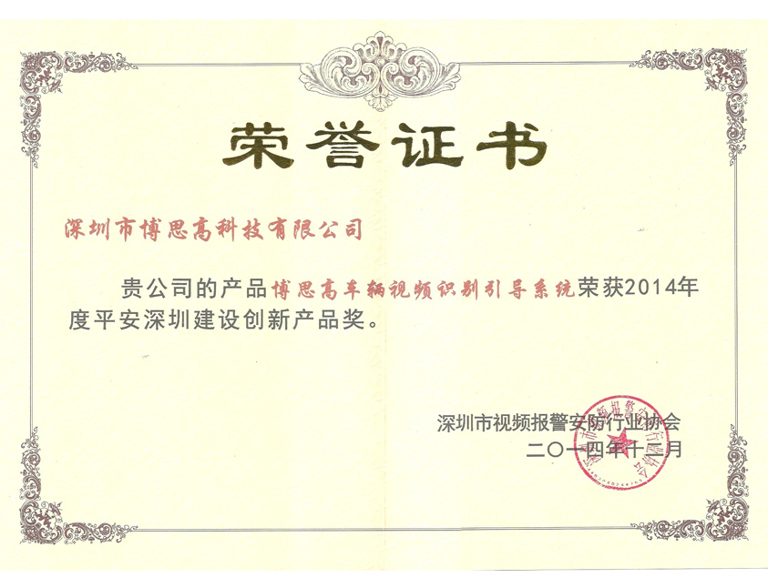 車輛視頻識別引導(dǎo)系統(tǒng)創(chuàng)新產(chǎn)品獎