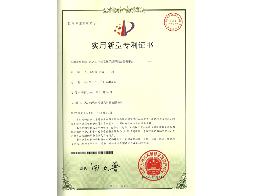 出入口控制系統(tǒng)的遠(yuǎn)程綜合服務(wù)平臺專利