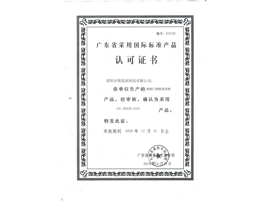 國際標(biāo)準(zhǔn)產(chǎn)品認可證書-門禁