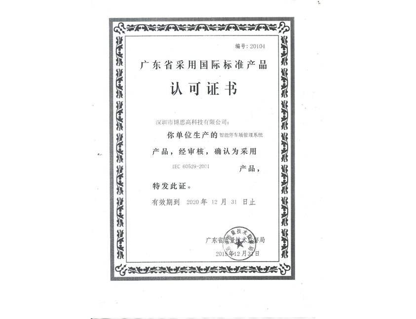 國際標(biāo)準(zhǔn)產(chǎn)品認可證書-停車場
