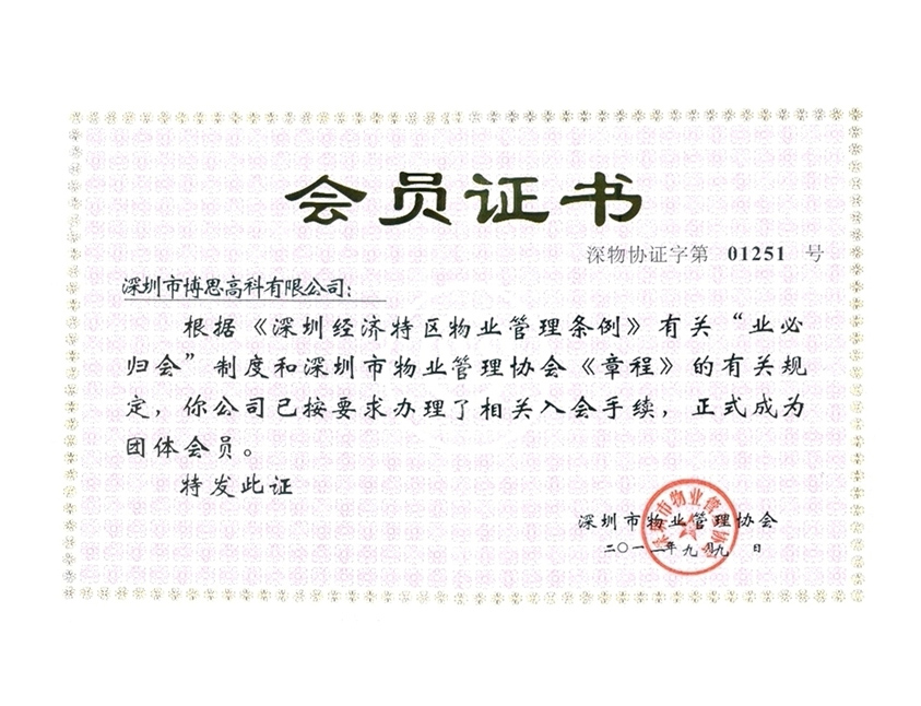 深圳物業(yè)管理協(xié)會會員證書