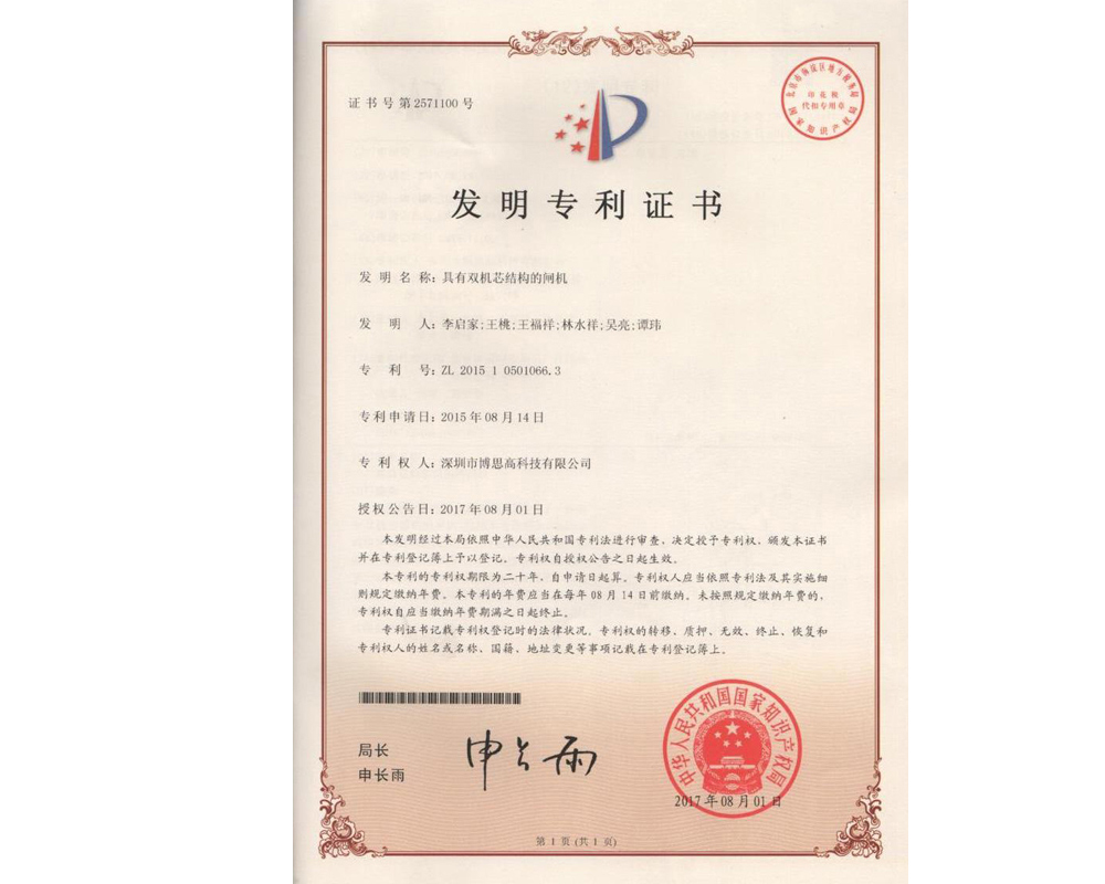 雙機芯結(jié)構閘機發(fā)明專利